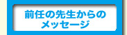 �R�����@�b�{�s�@�p��b�@�t���[�`���[�@�O�C�̐搶����̃��b�Z�[�W